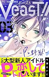VeasT！！－Pと野獣－【マイクロ】（1） (フラワーコミックス) | 今澤