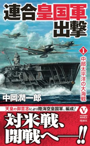 連合皇国軍出撃【1】中部太平洋の大海戦 (ヴィクトリーノベルス)