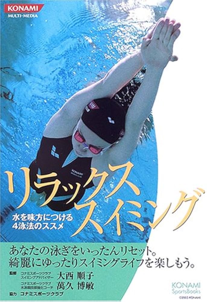 リラックススイミング: 水を味方につける4泳法のススメ (KONAMI/Sports リラックススイミング: 水を味方につける4泳法のススメ (KONAMI/Sports