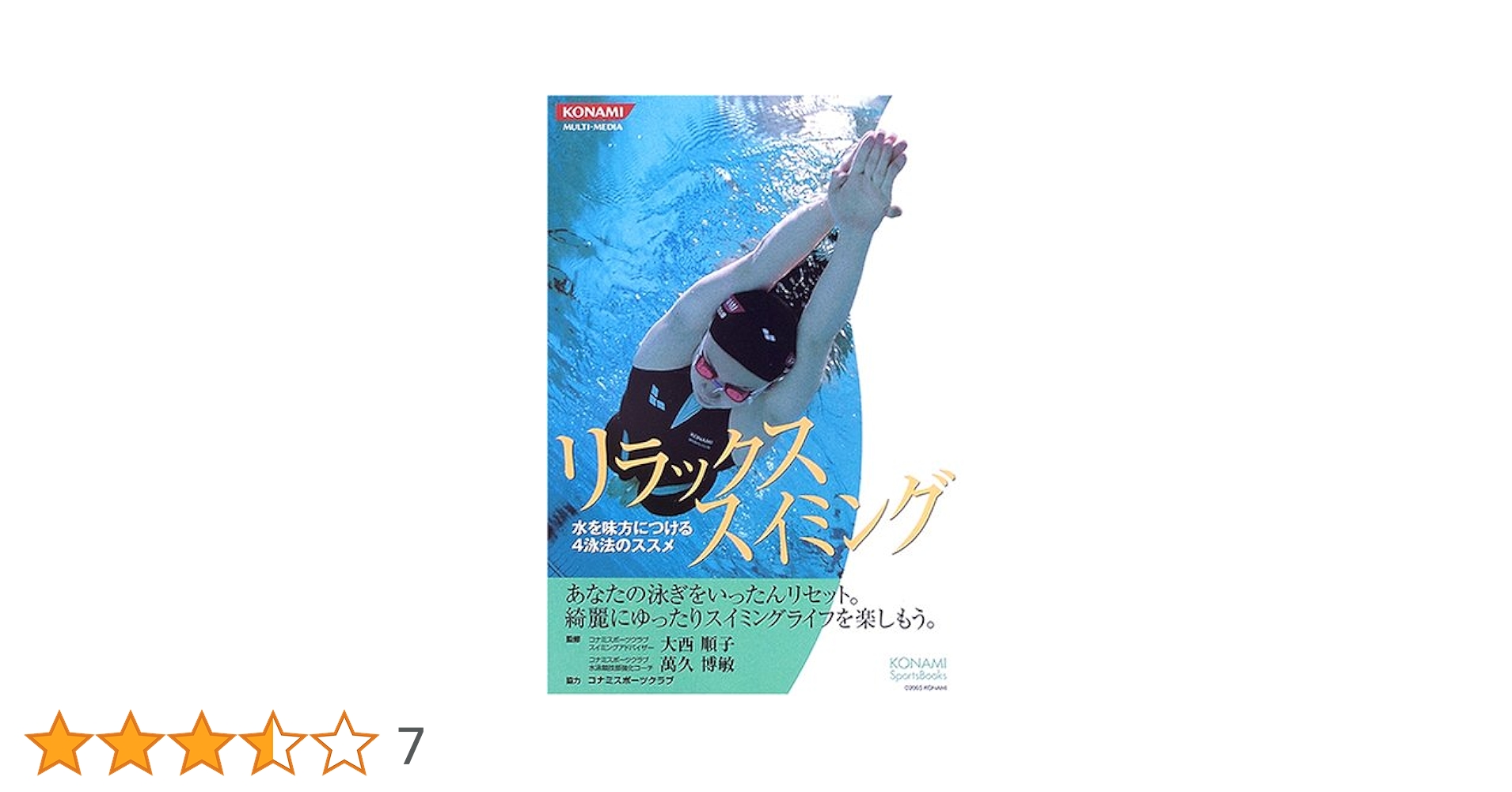 リラックススイミング: 水を味方につける4泳法のススメ (KONAMI/Sports
