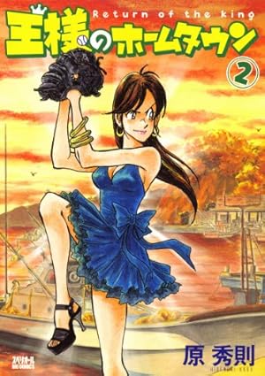 王様のホームタウン（3） (ビッグコミックス) | 原秀則 | 青年マンガ
