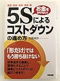 5 S ni yoru kosuto daun no susumekata = How to advance cost cuts with the 5-S action plan : Seiri seiton seisoÌ„ seiketsu shitsuke : Okane o kakenai