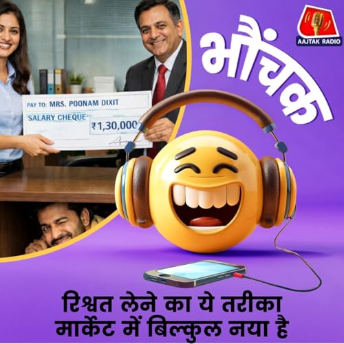 कंपनी में बीवी की नौकरी लगवाई, फिर सैलरी के तरह आने लगी रिश्वत | भौंचक