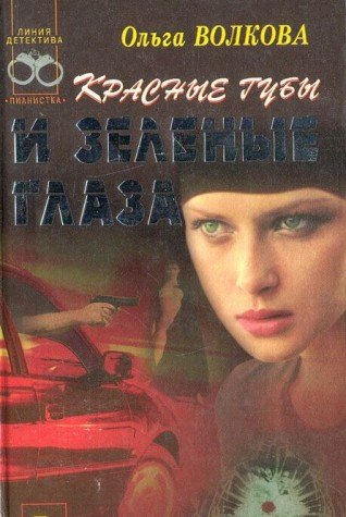 Krasnye guby i zelenye glaza