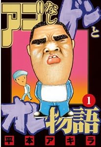 アゴなしゲンとオレ物語（１） (ヤングマガジンコミックス)