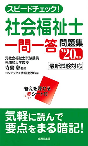 無料電子書籍アプリ スピードチェック!社会福祉士一問一答問題集 ’20年版 バイ