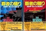覇者の驕り 自動車・男たちの産業史 上下巻セット