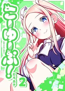 こーゆーぶ！(2) (GANMA!)