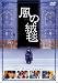 風の絨毯 [DVD]