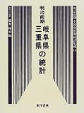 明治前期全国府県別統計集成 (12) (近代日本歴史統計資料 10)