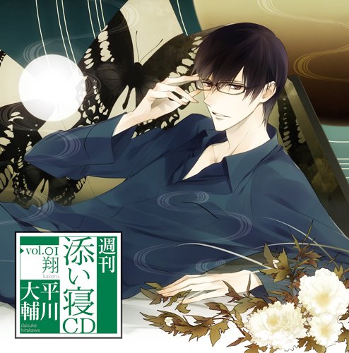 週刊添い寝CD全巻+添い寝羊CD(即購入OK!) Amazon.co.jp: 添い寝羊CD vol.4 要(かなめ) 初回生産分: ミュージック
