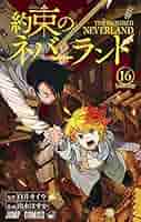 約束のネバーランド1～16巻 約束のネバーランド 16／出水 ぽすか／白井 カイウ | 集英社