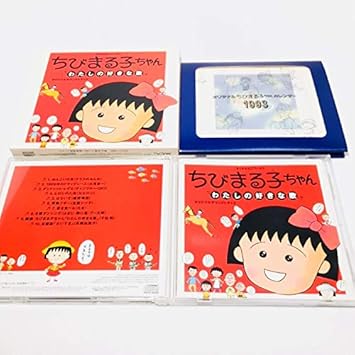 Amazon ちびまる子ちゃん 私の好きな歌 サントラ 高橋由美子 クラスのみんな 大滝詠一 チャンプルー Dki 細野晴臣 笠置シヅ子 たま はまじ 関口君 ブー太郎 サントラ アニメ ミュージック