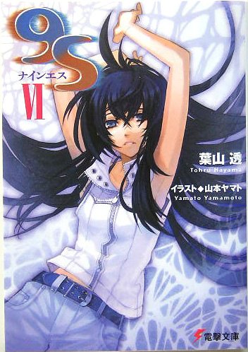 9S(ナインエス)〈6〉 (電撃文庫)