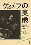 ゲバラの実像 証言から迫る「最期のとき」と生き様