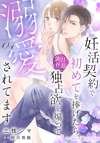 妊活契約で初めてを捧げたら、強引社長の独占欲を煽って溺愛されてます【分冊版】4話 (マーマレードコミックス)