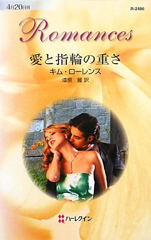 愛と指輪の重さ (ハーレクイン・ロマンス)
