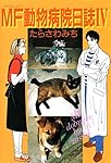 Amazon.co.jp: MF動物病院日誌 16 (少年画報社文庫 ねこぱんち文庫
