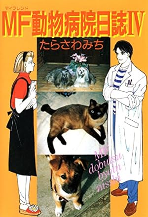 MF動物病院日誌(25) | たらさわみち | マンガ | Kindleストア | Amazon