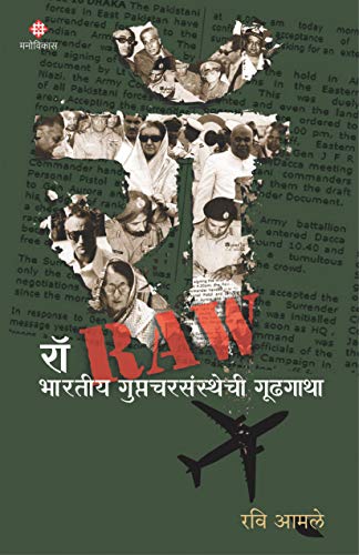 Raw भ रत य ग प तचरस स थ च ग ढ ग थ Marathi Edition Ebook Amle Ravi Amazon In Kindle Store