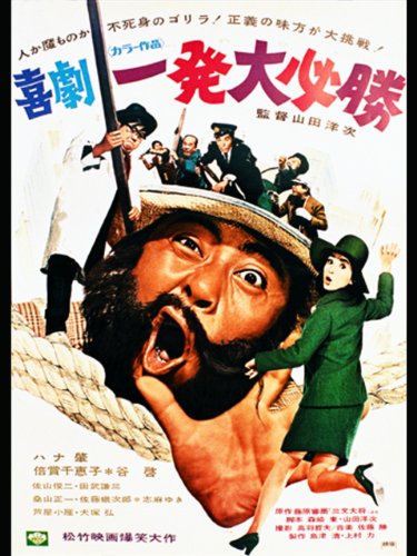 喜劇・一発大必勝 喜劇・一発大必勝