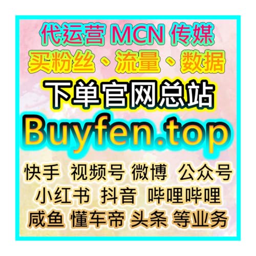 小红书流量提升与粉丝增长在线自助投流购买官网 助力商家打造品牌