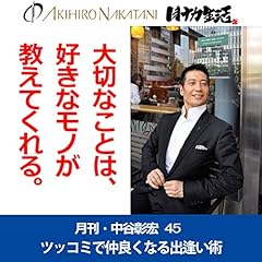 『月刊・中谷彰宏45「大切なことは、好きなモノが教えてくれる。」――ツッコミで仲良くなる出逢い術』のカバーアート