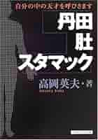 『上丹田・中丹田・下丹田』『丹田・肚・スタマック』 上丹田・中丹田・下丹田: 自分の中の天才を呼びさます | 高岡