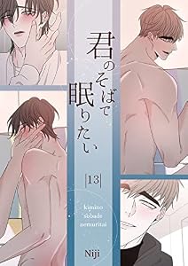 君のそばで眠りたい13 (Blue&)