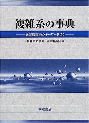 オライリー 無料電子書籍 複雑系の事典―適応複雑系のキーワード150 バイ