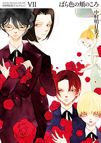 中村明日美子コレクション ばら色の頬のころ 中村明日美子 マンガ Kindleストア Amazon