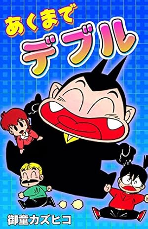 Amazon.co.jp: 完全版 元祖温泉ガッパドンバ （3） eBook : 御童
