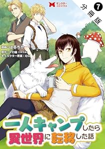 一人キャンプしたら異世界に転移した話（コミック） 分冊版 ： 7 (モンスターコミックス)