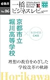 ビジネスケース『京都市立堀川高校～理想の教育をめざした学校改革の軌跡』―一橋ビジネスレビューe新書No.6