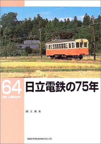 スマホ 無料電子書籍 日立電鉄の75年 (RM LIBRARY(64)) バイ