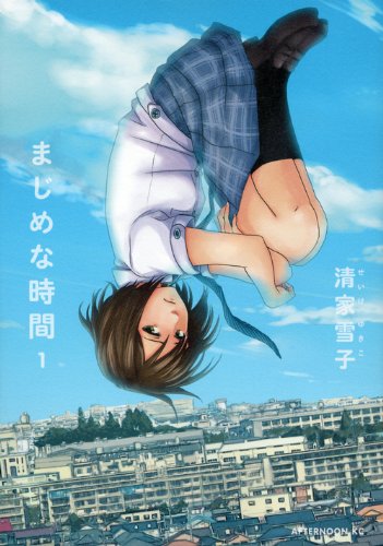 まじめな時間 1 (アフタヌーンKC)