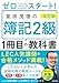 改訂版　ゼロからスタート！　富田茂徳の簿記２級１冊目の教科書