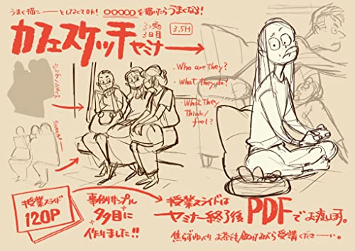 棒立ち卒業！活きたポーズを学ぶカフェスケッチの考え方・描き方 ふくろうセミナー