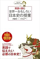 英語で読む 世界一おもしろい日本史の授業 4046010193 Book Cover