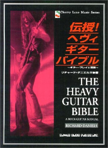 伝授!ヘヴィギターバイブル~ギタープレイと理論~ (Cherry Lane Music Series) 伝授!ヘヴィギターバイブル~ギタープレイと理論~ (Cherry Lane Music Series)