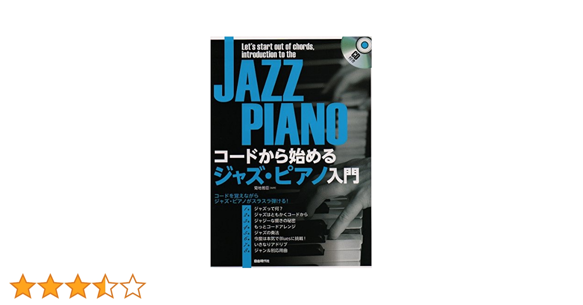 CD付き コードから始める ジャズピアノ入門 コードを覚えながら