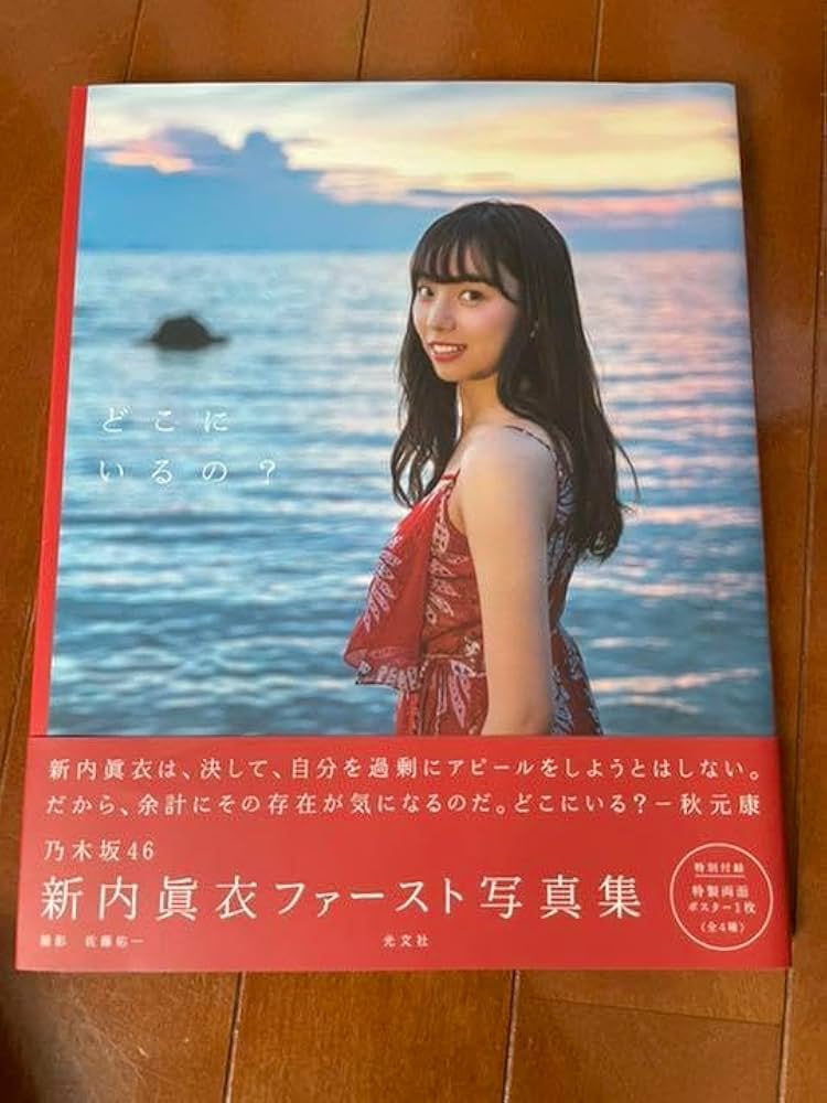 乃木坂46 新内眞衣ファースト写真集 どこにいるの? 直筆サイン入り 新内眞衣ファースト写真集『どこにいるの？』特設ページ | 写真