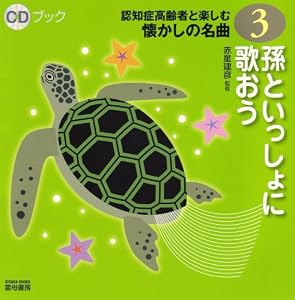 本のCDブック 認知症高齢者と楽しむ懐かしの名曲3 孫といっしょに歌おうの表紙