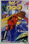 サイボーグ009 1〜14巻 石森章太郎 Amazon.co.jp: サイボーグ009 14 (MFコミックス) : 石ノ森