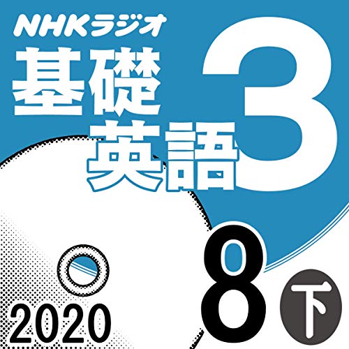 Nhk 基礎英語3 年8月号 下 By 投野由紀夫 Audiobook Audible Com