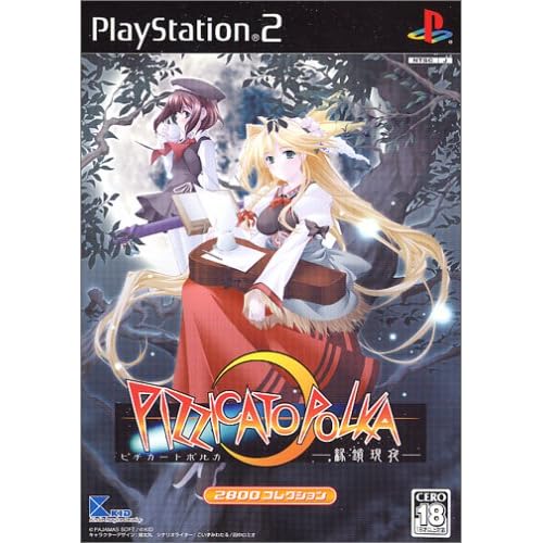 ピチカートポルカ−縁鎖現夜−2800シリーズ