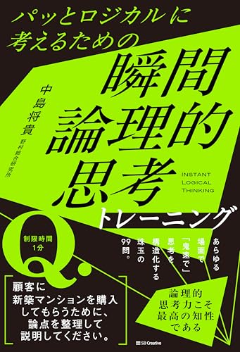 パッとロジカルに考えるための　瞬間論理的思考トレーニング