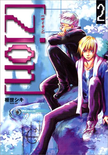 いず様　2本 Zion (2) (IDコミックス ZERO-SUMコミックス) | 榧世 シキ |本 | 通販