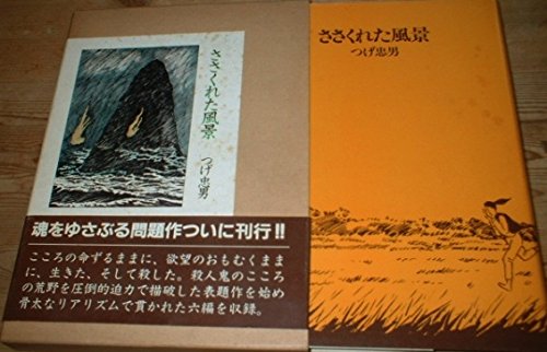 ささくれた風景