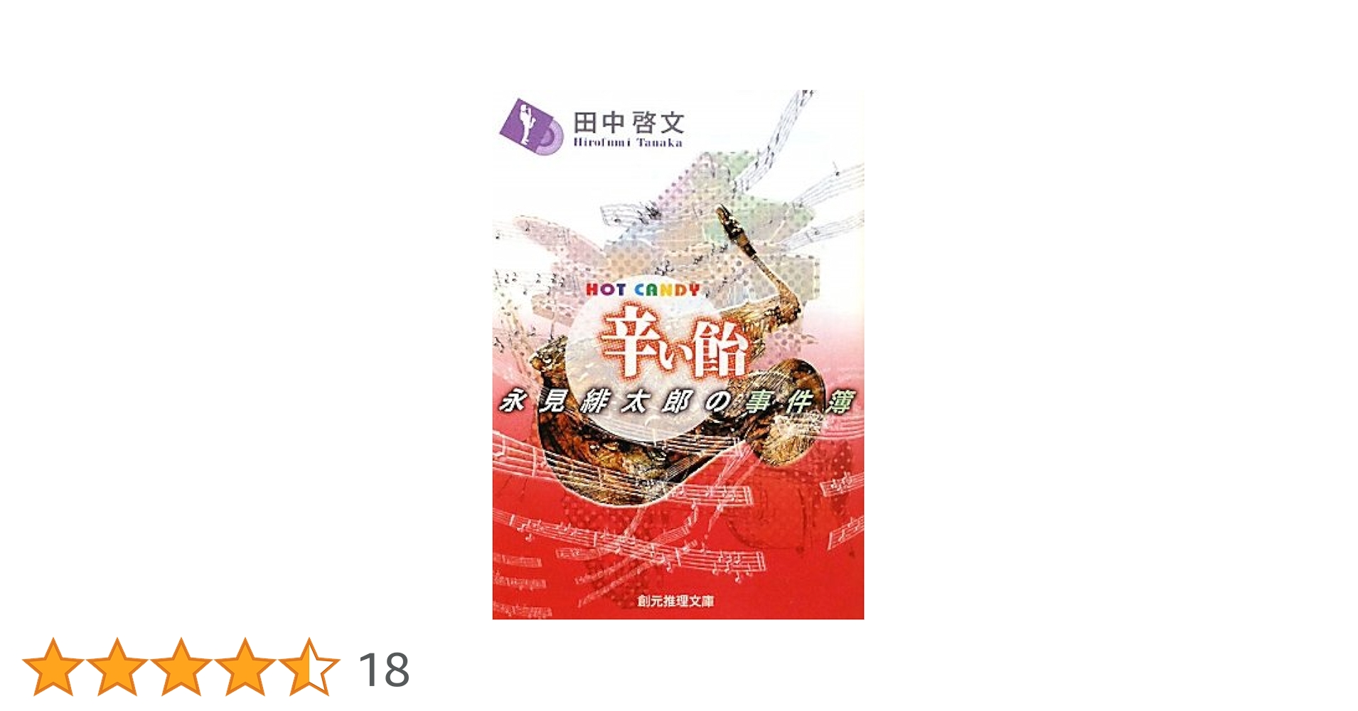 【中古】 真鍮のむし 永見緋太郎の事件簿/東京創元社/田中啓文 真鍮のむし 永見緋太郎の事件簿 - 田中啓文｜東京創元社